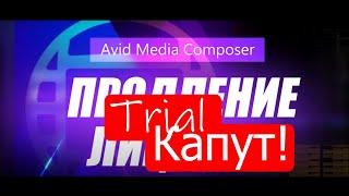 20. Trial ist Капут! в Avid Media Composer 12.0 ( Учим Avid за 3 дня )