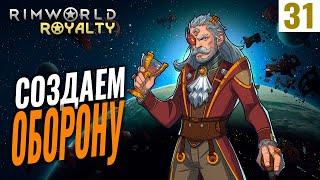 СОЗДАЕМ ОБОРОНУ! #31 RimWorld Royalty 1.1 прохождение | Прохождение римворлд роялти