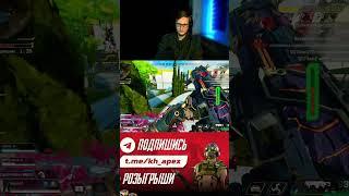 ТГК: APEX LEGENDS NEWS | KAKOVHITREC #shorts #apexlegends