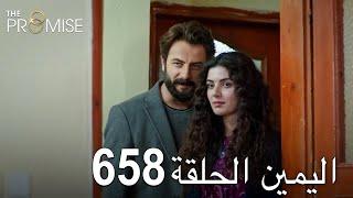 اليمين الحلقة 658 | مدبلج عربي