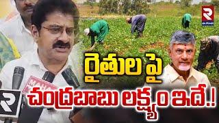 రైతుల పై చంద్రబాబు లక్ష్యం ఇదే.! | MLA Ramakrishna About Farmers Problems | RTV East Godavari