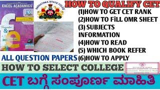 WHAT IS K-CET ? CET ಬಗ್ಗೆ FULL INFORMATION IN KANNADA-QUICK INFORM