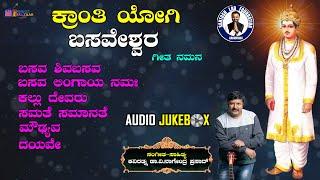 Basavanna Songs Jukebox | Basavanna | Santhosh Lad Foundation। Dr V Nagendra Prasad | Music Bazar