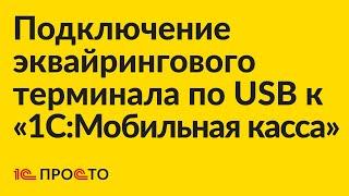 Инструкция по подключению внешнего эквайрингового терминала по USB к «1С:Мобильная касса»