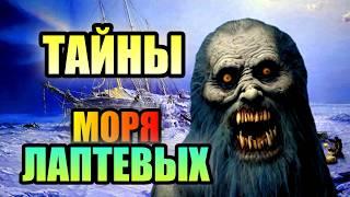 МОРЕ ЛАПТЕВЫХ!! Страшные Тайны ТАЙМЫРА!!! #россия #море