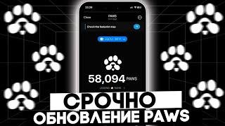 РАЗРАБОТЧИКИ PAWS ЗАПУСКАЮТ МАСШТАБНОЕ ОБНОВЛЕНИЕ - КАК ПРОДАТЬ PAWS НА БИРЖЕ?