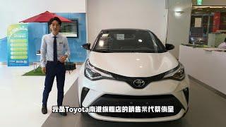 Toyota C-HR 豪華版線上實車介紹