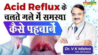 Acid Reflux के चलते गले में समस्या कैसे पहचानें || SORE THROAT AND ACID REFLUX  WHAT IS THE LINK