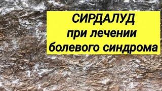 СИРДАЛУД  Отзывы врачей  Лечение болевого синдрома 