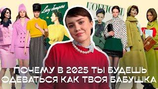 ДОЛГОСРОЧНЫЕ ТРЕНДЫ ОДЕЖДЫ 2024/2025