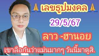 เลขธูปปู่ขาว ย่าตะเคียน 29/5/67#แนวทาง