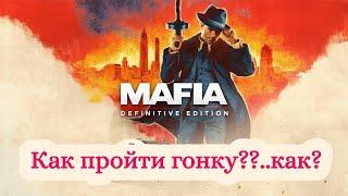 Mafia: Definitive Edition / КАК ПРОЙТИ ГОНКУ / Мафия 1 / как победить в гонке