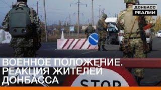 Военное положение. Реакция жителей Донбасса | Донбасc.Реалии