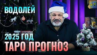 ВОДОЛЕЙ: ТАРО ПРОГНОЗ НА 2025 ГОД ОТ СЕРГЕЯ САВЧЕНКО