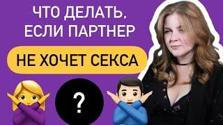  Что делать, если в паре ПРОПАЛ СЕКС? | Как повысить либидо | Разная половая конституция