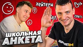 Конфликт АМКАЛА и 2DROTS – бесконечная ШУТКА? // школьная анкета с Димой Егоровым