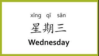 How to say "wednesday" in Chinese (mandarin)/Chinese Easy Learning