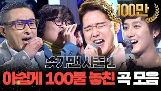 [쏭배송] 슈가맨 시즌1 아쉽게 100불 놓친 노래 모음이 도착했습니다 #DJ티비씨