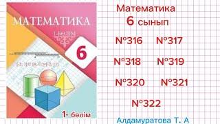 Математика 6 сынып. Есептер жауабымен. №316, №317, №318, №319, №320, №321, №322. Алдамуратова Т. А.