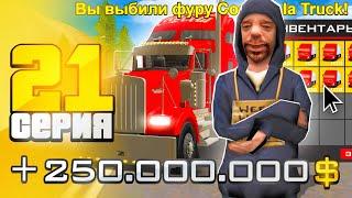 ПУТЬ ВЛАДЕЛЬЦА АММО #21 в GTA SA на RODINA RP - ВЫБИЛ ДОРОГУЮ ФУРУ COCA-COLA TRUCK за 200 МИЛЛИОНОВ