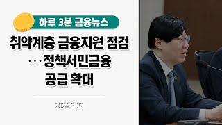 [금융뉴스] 취약계층 금융지원 점검···정책서민금융 공급 확대(2024.3.29.)