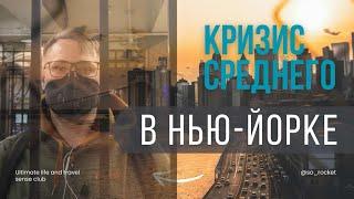 Кризис среднего: New York - лучший худший город | Underground, блюз и Рождество