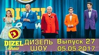Дизель шоу - полный выпуск 27 от 5.05.2017 | Дизель Студио Украина