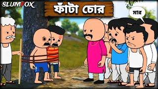  ফাঁটা চোর  Fata Chor  Bangla Funny Comedy Video | Futo Fata Bangla Funny Video  | @Slumfoxx