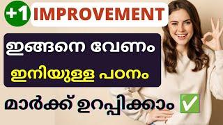 ഇനിയും സമയം കളയണോ? ️| Plusone Improvement exam 2022| Study plan improvement 