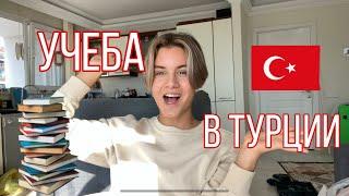 УЧЕБА В ТУРЦИИ| КАК ПОСТУПИТЬ В ЛИЦЕЙ