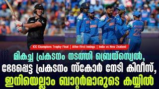 ഭേദപ്പെട്ട പ്രകടനം സ്കോർ നേടി കിവീസ്, എല്ലാം ബാറ്റർമാരുടെ കയ്യിൽ | India vs New Zealand