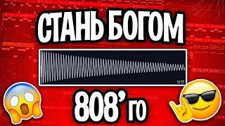 ПИШИ БАС КАК БОГ! Как Прописать 808 Бас в ТОН за 5 Минут