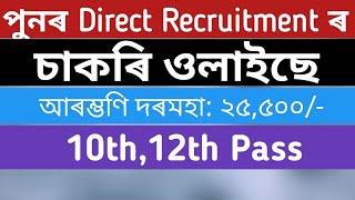 Direct Recruitment new vacancy 2022 || @Assamjobupdates-w3v