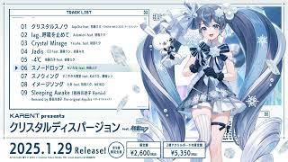 [SNOW MIKU 2025] KARENT presents クリスタルディスパージョン feat. 初音ミク クロスフェード