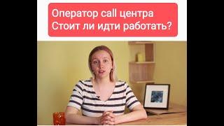 Работа оператором колл центра: плюсы и минусы. Отзывы сотрудников