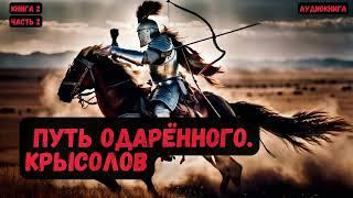 Крысолов: Путь одарённого/Книга 2 /Часть 2 #фантастика  #audiobook #попаданцы #аудиокниги #фэнтези