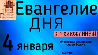 Евангелие дня с толкованием 4 января  2023 года 90 псалом