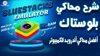 شرح برنامج BlueStacks أفضل محاكي أندرويد للكمبيوتر,كيف تحول جهازك إلى أندرويد مع محاكي BlueStacks؟