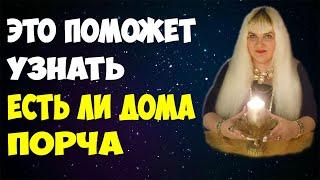  Узнайте есть ли в вашем доме порча! Как очистить квартиру от порчи сглаза и негатива?