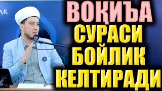 ВОҚИЪА СУРАСИ БОЙЛИК КЕЛТИРАДИ