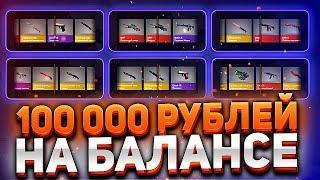 ОТКРЫЛ ТОП КЕЙС НА ВЕСЬ БАЛАНС / FORCEDROP БАЛАНС 100 000р ОТКРЫЛ VIP КЕЙС