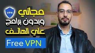 طريقة تشغيل VPN بدون برامج علي الهاتف |طريقة ادخال vpn يدوي على اندرويد