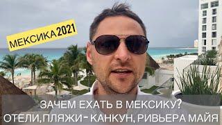 Мексика! Зачем ехать в Мексику? Отели, пляжи, Канкун, Тулум, Ривьера Майя