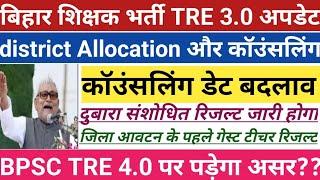 BPSC TRE 3.0 Re-Exam कॉउंसलिंग तिथि मे परिवर्तनदुबारा संशोधित रिजल्ट जारी होगाTRE 4 अब नही होगा#