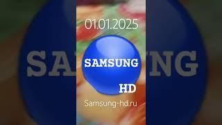 безразмерка новогодняя (SAMSUNG HD 01.01.2025)
