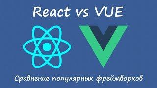 Vue vs React - сравнение фреймворков