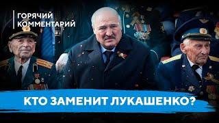 Коллективный Лукашенко / Преемники диктатора / Смена власти в Беларуси