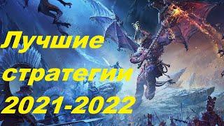 Лучшие стратегии 2021-2022