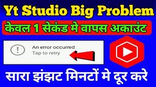 Yt Studio Big Problem Solve | An error occurred |tap to retry  | technical malinga |