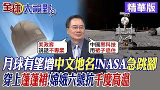 月球有望新增中文地名!NASA急跳腳|穿上蓬蓬裙!嫦娥六號能抗千度高溫|【全球大視野】精華版 @全球大視野Global_Vision